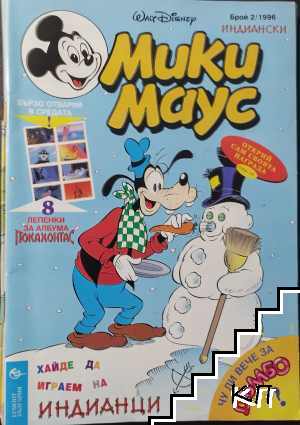 Мики Маус. Бр. 2 / 1996