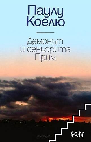 Демонът и сеньорита Прим