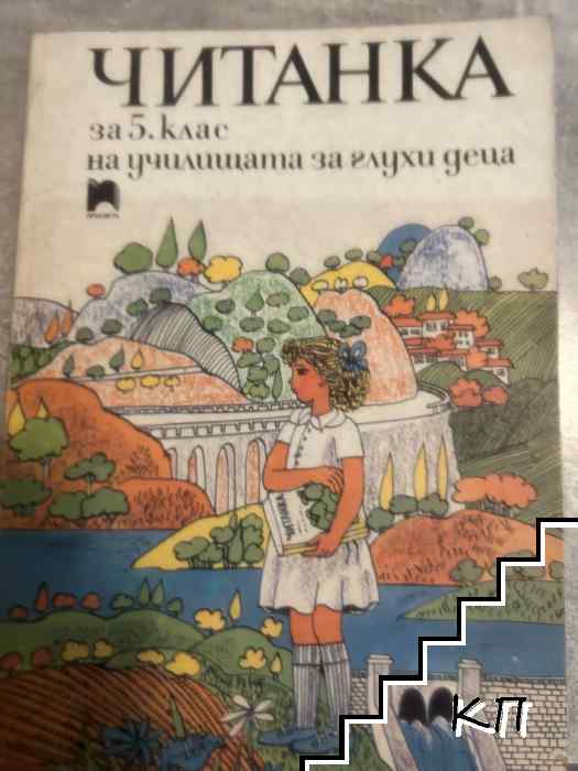 Читанка за 5.клас на училищата за глухи деца