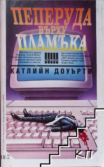 Пеперуда върху пламъка