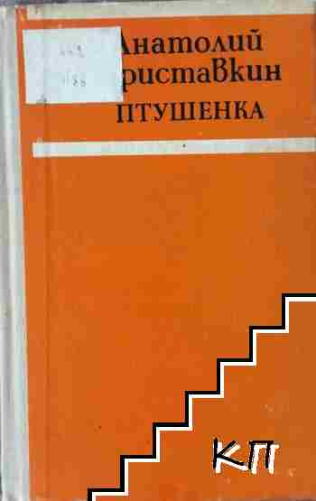 Птушенка