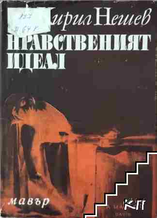 Нравственият идеал
