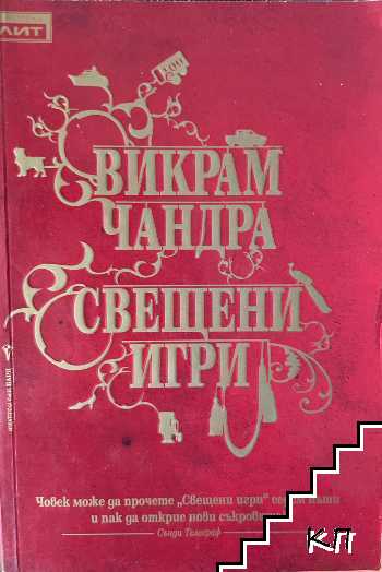 Свещени игри Свещени игри