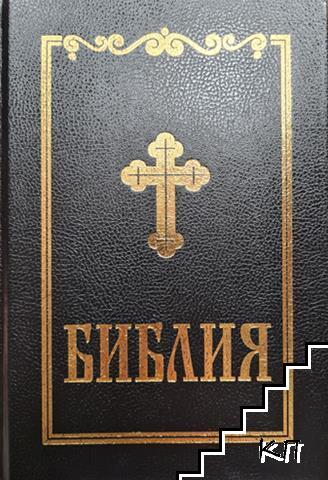 Библия, сиреч книгите на Свещеното писание на Ветхия и Новия завет