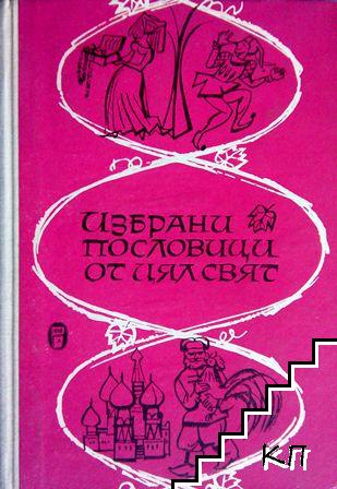 Избрани пословици от цял свят