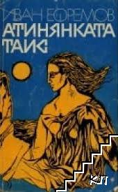 Атинянката Таис