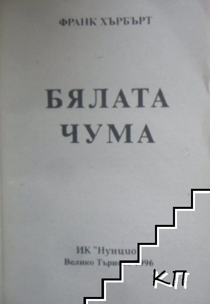 Бялата чума. Книга 1 (Допълнителна снимка 2)