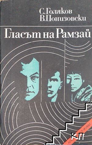 Гласът на Рамзай