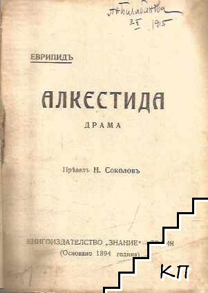 Алкестида (Допълнителна снимка 1)