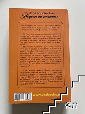 Вкусът на мечтите - снимка 1