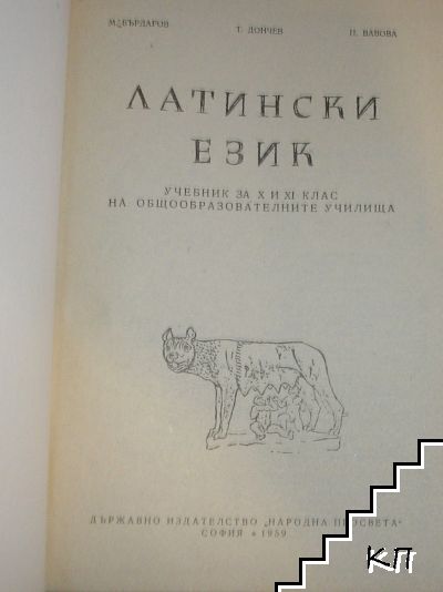 Латински език за 10.-11. клас (Допълнителна снимка 1)