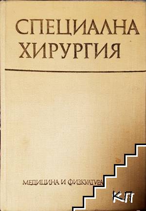 Специална хирургия