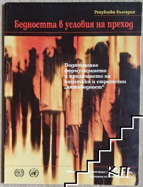 Бедността в условия на преход