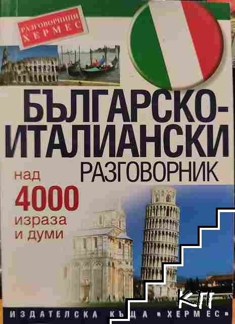 Българско-италиански разговорник
