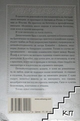 Сиси - неочакваната императрица (Допълнителна снимка 1)