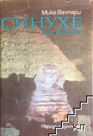 Синухе Египтянина