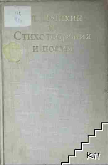 Стихотворения и поеми