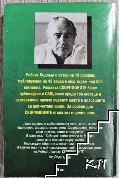 Скорпионите. Книга 2 (Допълнителна снимка 1)
