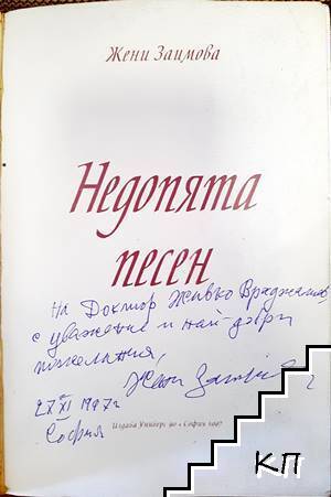 Песен недопята (Допълнителна снимка 1)