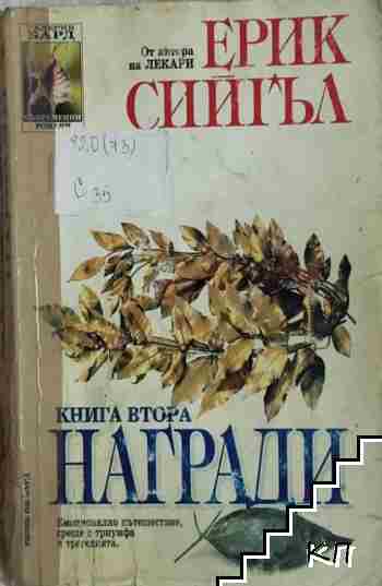 Награди. Книга 1-2 (Допълнителна снимка 1)