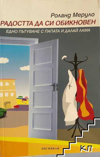 Радостта да си обикновен