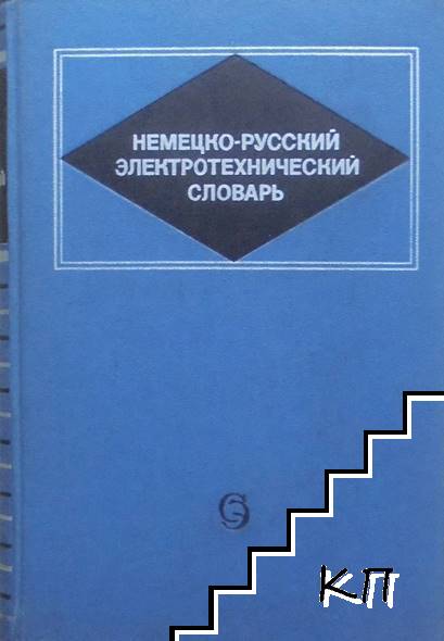 Немецко-русский электротехнический словарь Немецко-русский электротехнический словарь