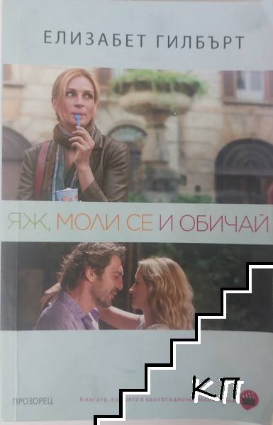 Яж, моли се и обичай