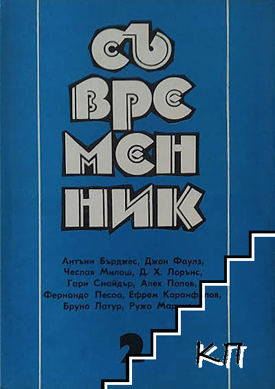 Съвременник. Бр. 1-3 / 1993 (Допълнителна снимка 1)