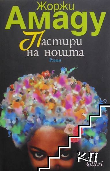 Пастири на нощта