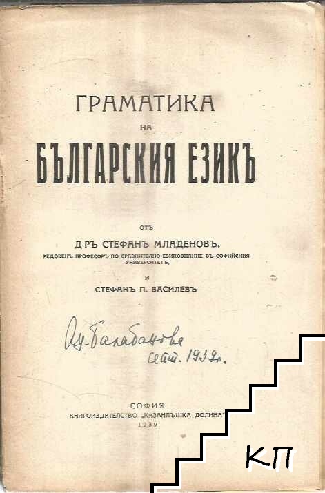 Граматика на българския езикъ (Допълнителна снимка 1)