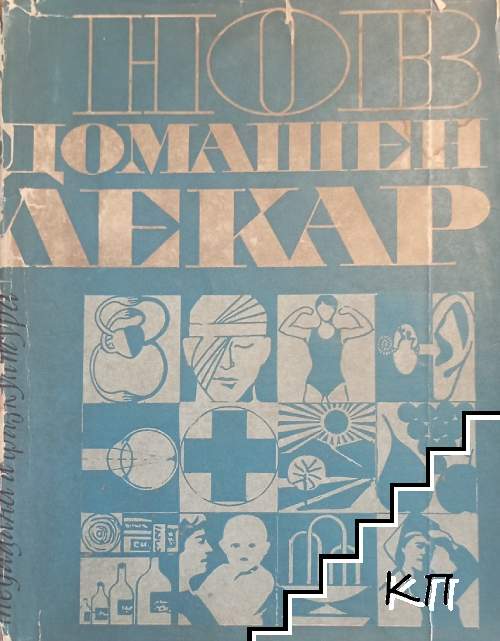 Нов домашен лекар