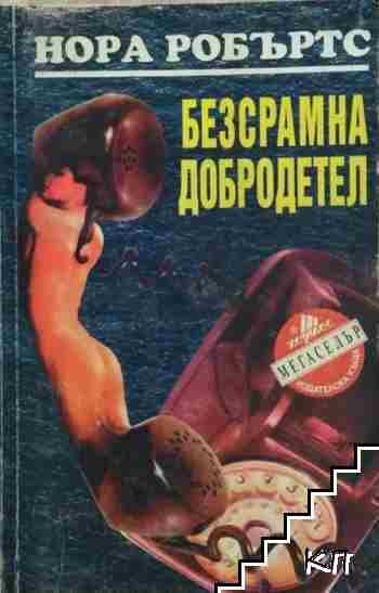 Безсрамна добродетел
