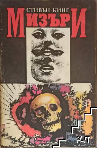 Мизъри