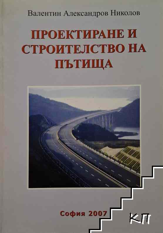 Проектиране и строителство на пътища