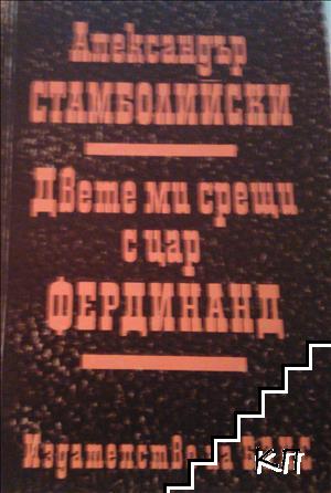 Двете ми срещи с цар Фердинанд