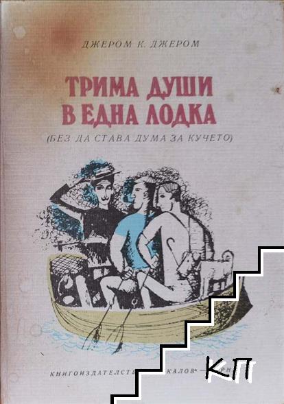 Трима души в една лодка