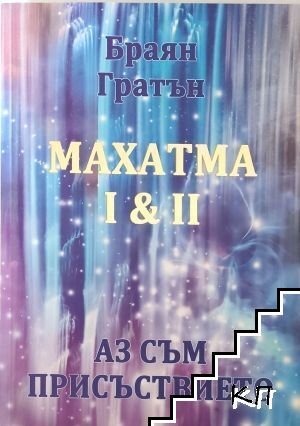 Махатма I & II: Аз съм присъствието