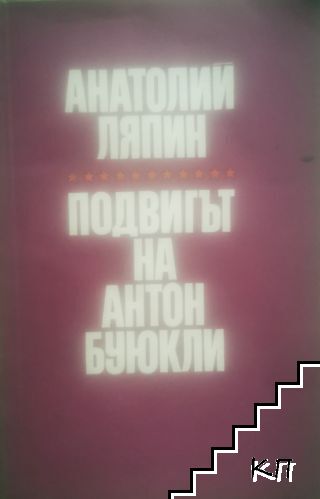 Подвигът на Антон Буюкли