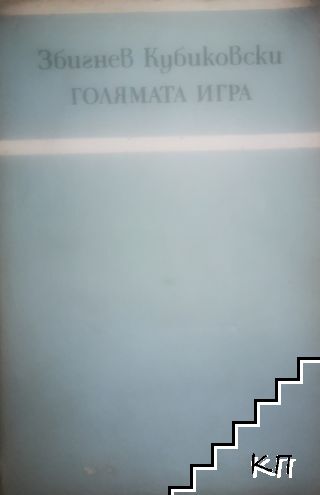 Голямата игра