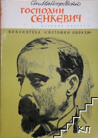 Господин Сенкевич