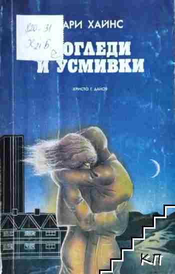 Погледи и усмивки