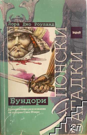 Японски загадки: Бундори