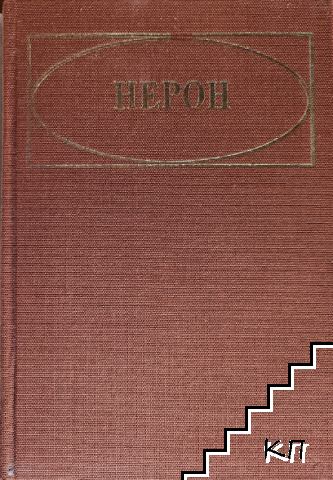Нерон (Допълнителна снимка 1)