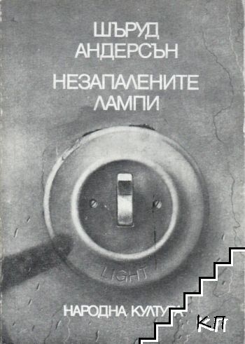 Незапалените лампи