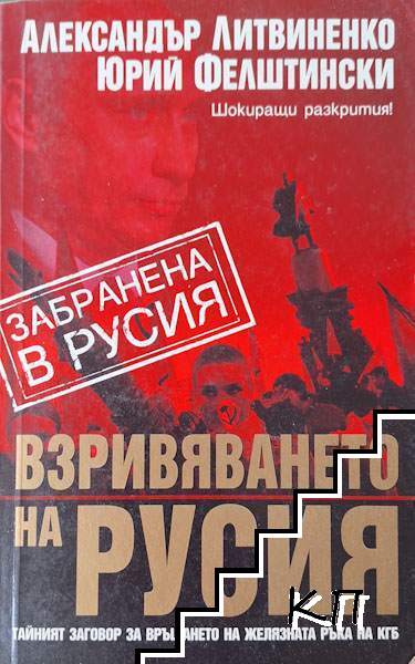 Взривяването на Русия