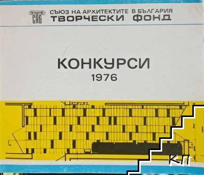 Конкурски. 1976