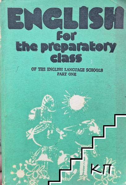 English for the Preparatory Class of the English Language Schools. Part 1