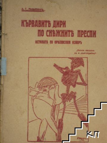 Кървавите дири по снежните преспи