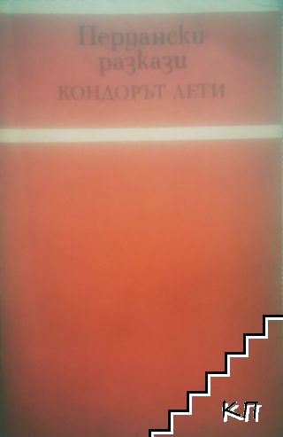 Кондорът лети