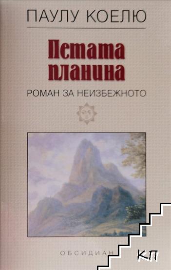 Петата планина